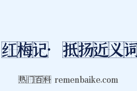 红梅记·抵扬近义词是什么意思的图片